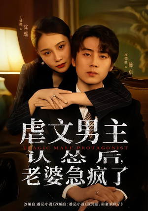 虐文男主认怂后老婆急疯了(60集) 虐文男主认怂后老婆急疯了(60集)这部短剧太好看