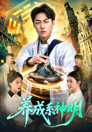 养成系神明(98集) 养成系神明(98集)抢先看新短剧