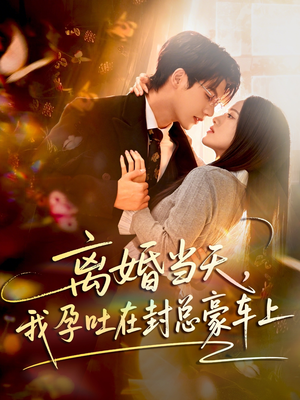 离婚当天,我孕吐在封总豪车上(77集) 离婚当天,我孕吐在封总豪车上(77集)热播短剧抢先看