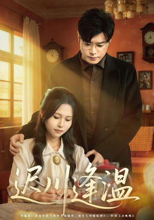 迟川逢温(65集) 迟川逢温(65集)看到大结局