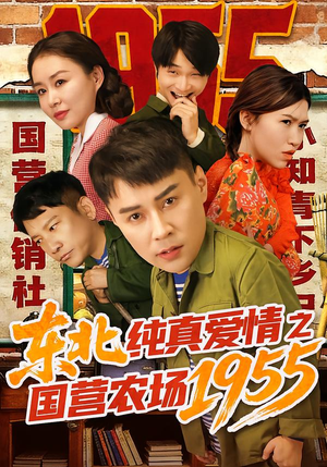 东北纯真爱情之国营农场1955(69集) 东北纯真爱情之国营农场1955(69集)爱短剧爱追剧