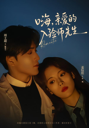 嗨,亲爱的入殓师先生(73集) 嗨,亲爱的入殓师先生(73集)太好看了短剧