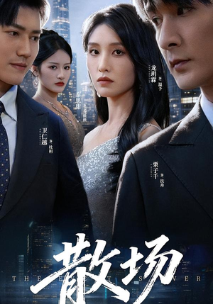 散场（60集）短剧中追到爽