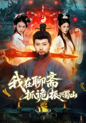 我在聊斋抓诡振兴蜀山（105集）全集完整版