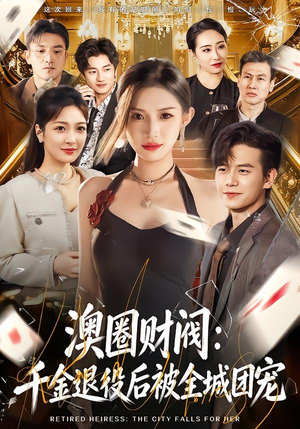 澳圈财阀:千金退役后被全城团宠(80集) 澳圈财阀:千金退役后被全城团宠(80集)在线播放