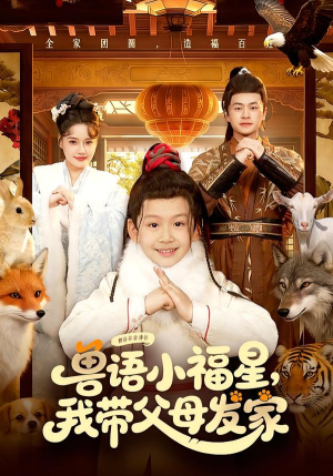 兽语小福星，我带父母发家（106集）古装短剧推荐