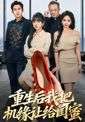 重生后我把机缘让给闺蜜（74集）最火短剧热播中