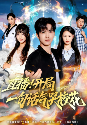 直播开局一句话气哭校花(80集) 直播开局一句话气哭校花(80集)海量资源免费看