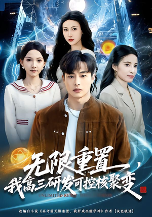 无限重置，我高三研发可控核聚变（86集）在线观看完整版