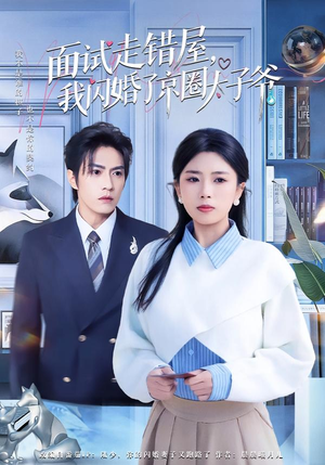 面试走错屋，我闪婚了京圈太子爷（80集）精彩好看的短剧