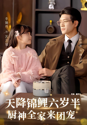 天降锦鲤六岁半,厨神全家来团宠(56集) 天降锦鲤六岁半,厨神全家来团宠(56集)热门短剧来袭