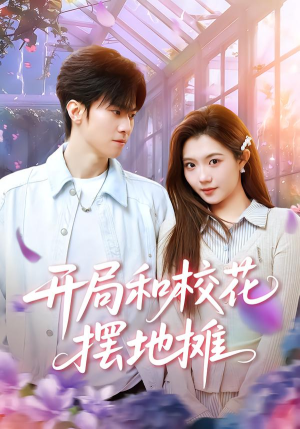 开局和校花摆地摊（80集）精彩短剧来袭