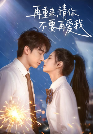 再重来，请你不要再爱我（60集）在线看