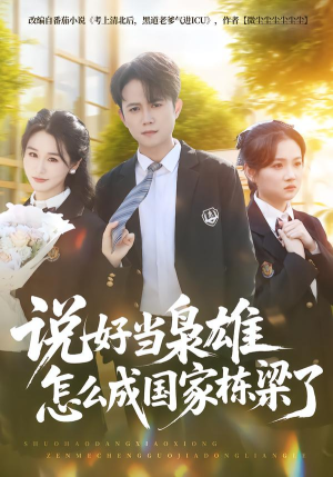 说好当枭雄怎么成国家栋梁了（80集）女主角是谁