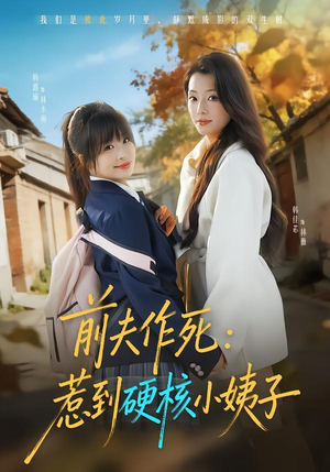 前夫作死惹到硬核小姨子(62集) 前夫作死惹到硬核小姨子(62集)在线看完整版