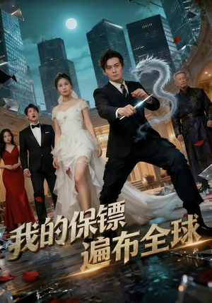 我的保镖遍布全球(78集) 我的保镖遍布全球(78集)推荐热门短剧