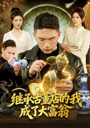 继承古董店的我成了大富翁（112集）一口气看完全集