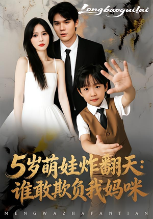 5岁萌娃炸翻天:谁敢欺负我妈咪(63集) 5岁萌娃炸翻天:谁敢欺负我妈咪(63集)全集免费观看