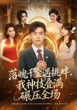 落魄千金遇挑衅,我神技叠满碾压全场(81集) 落魄千金遇挑衅,我神技叠满碾压全场(81集)推荐热门短剧