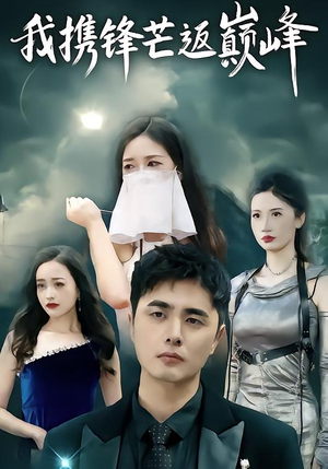 我携锋芒返巅峰(78集) 我携锋芒返巅峰(78集)男频短剧推荐