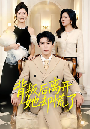 背叛后离开她却慌了(52集) 背叛后离开她却慌了(52集)短剧全集完整