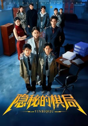 隐秘的棋局(66集) 隐秘的棋局(66集)最火短剧热播中