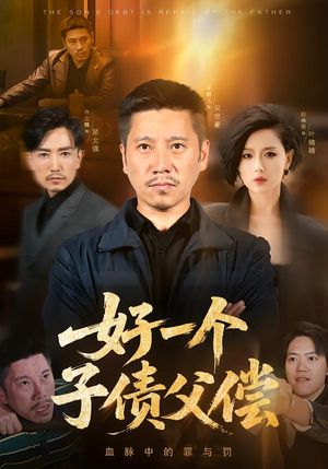 好一个子债父偿（56集）爱上了这部剧了