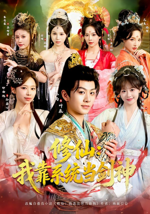 修仙：我靠系统当剑神（82集）热门短剧推广