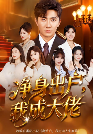 净身出户:我成大佬(80集) 净身出户:我成大佬(80集)短剧有好货推荐