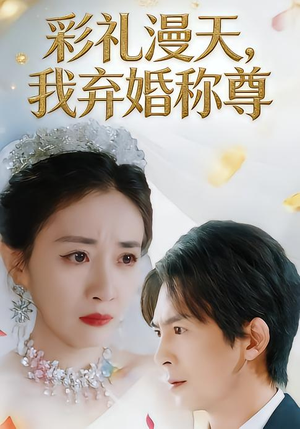 彩礼漫天,我弃婚称尊(32集) 彩礼漫天,我弃婚称尊(32集)全集免费