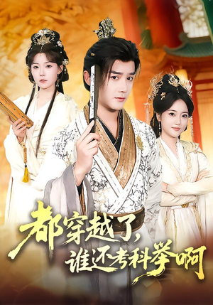 都穿越了，谁还考科举啊（50集）短剧解说全集