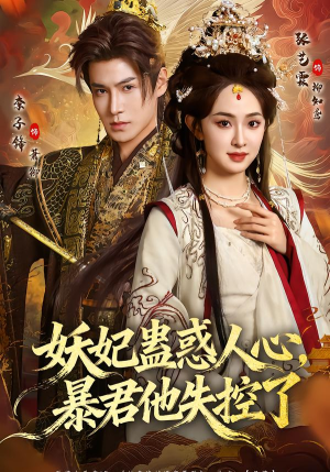 妖妃蛊惑人心，暴君他失控了（90集）最新热门短剧