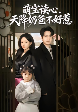 萌宝读心,天降奶爸不好惹(80集) 萌宝读心,天降奶爸不好惹(80集)短剧在线看