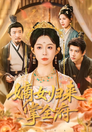 嫡女归来掌全府（100集）短剧介绍