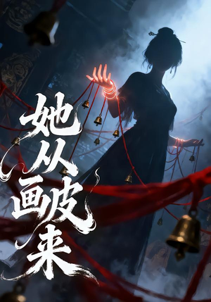 她从画皮来（81集）我真的爱了