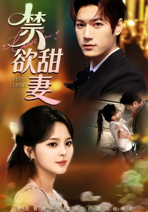 禁欲甜妻（60集）免费短剧片段