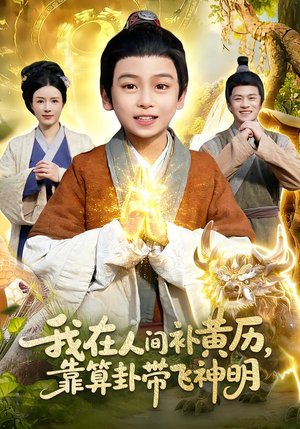 我在人间补黄历,靠算卦带飞神明(112集) 我在人间补黄历,靠算卦带飞神明(112集)最新短剧推荐