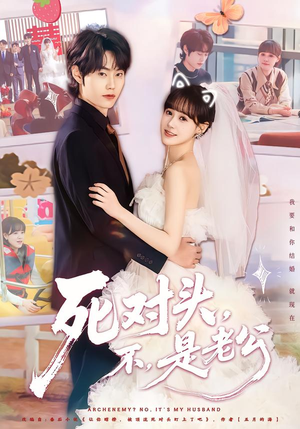 死对头，不，是老公&死对头不是老公（80集）爆火短剧抢先看