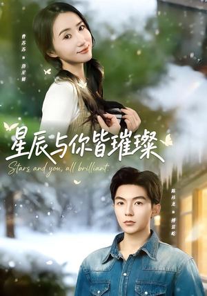 星辰与你皆璀璨(80集) 星辰与你皆璀璨(80集)无需充值尽情看