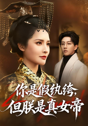 你是假纨绔,但朕是真女帝(68集) 你是假纨绔,但朕是真女帝(68集)海量短剧免费看