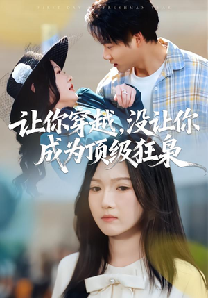 让你穿越,没让你成为顶级狂枭(80集) 让你穿越,没让你成为顶级狂枭(80集)热门短剧抢先