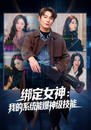 绑定女神：我的系统能爆神级技能（80集）热门短剧来袭
