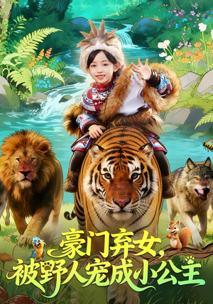 豪门弃女,被野人宠成小公主(74集) 豪门弃女,被野人宠成小公主(74集)百度网盘在线看