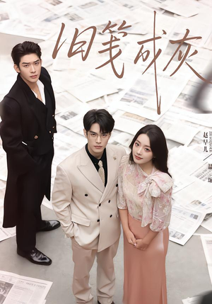 旧笺成灰(51集) 旧笺成灰(51集)短剧前十排行榜