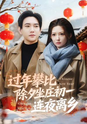 过年攀比除夕坐庄初一连夜离乡（80集）深深爱上这部剧