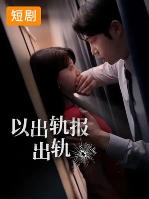 以出轨报出轨（50集）短剧在线观看