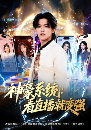 神豪系统:看直播就变强(80集) 神豪系统:看直播就变强(80集)完整版免费观看