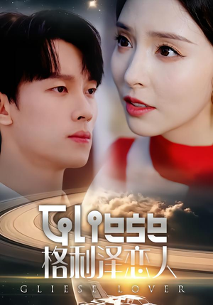 格利泽恋人（63集）完整版