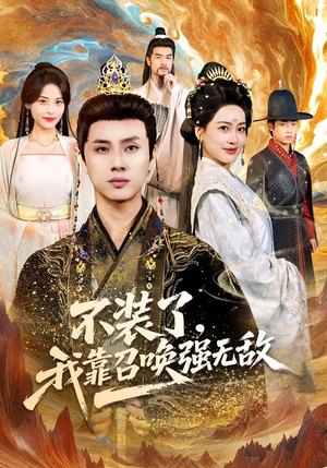 不装了，我靠召唤强无敌（80集）最火短剧热播