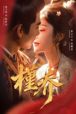 槿乔（48集）好短剧分享